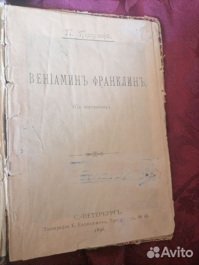 Корсунский вениамин франклин 1896 год