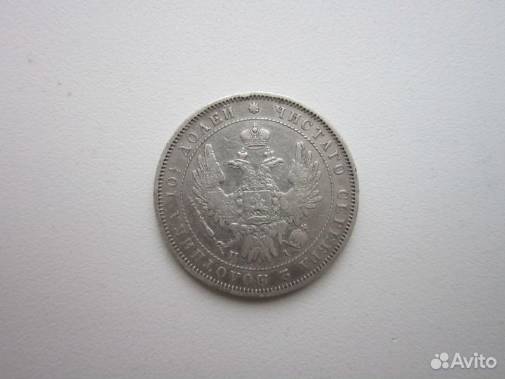 MRL Полтина 1846 г, 1852 г. Николай I