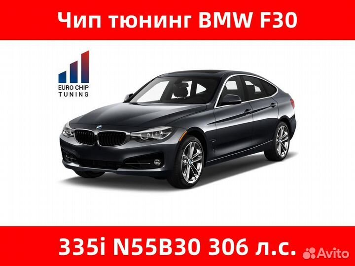 Чип тюнинг BMW 3 series 335i F30 306 лс