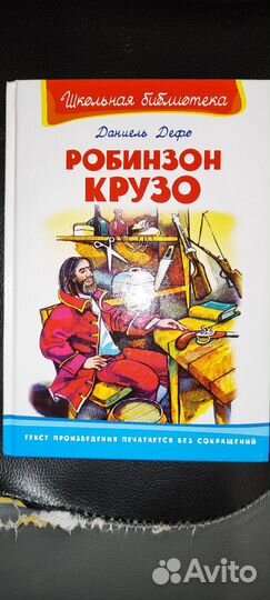 Книга Робинзон Крузо Даниель Дэфо (221 страница)