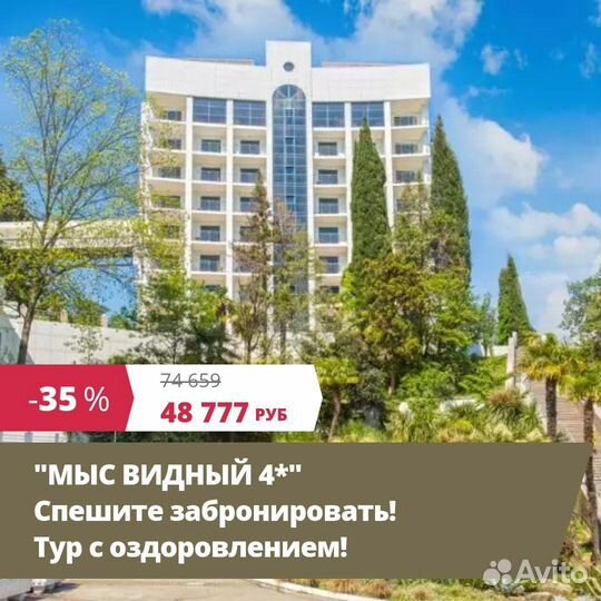 Горящие туры в Сочи