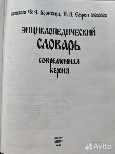 Энциклопедический словарь брокгауза и ефрона