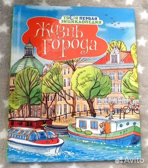 Детские книги Жизнь города Моя первая энциклопедия