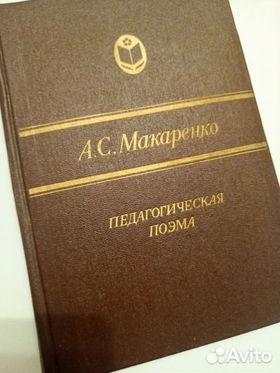 Книга Макаренко Педогагическая поэма