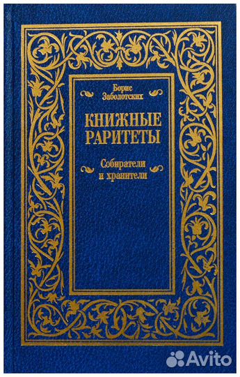 Книжные раритеты. Собиратели и хранители