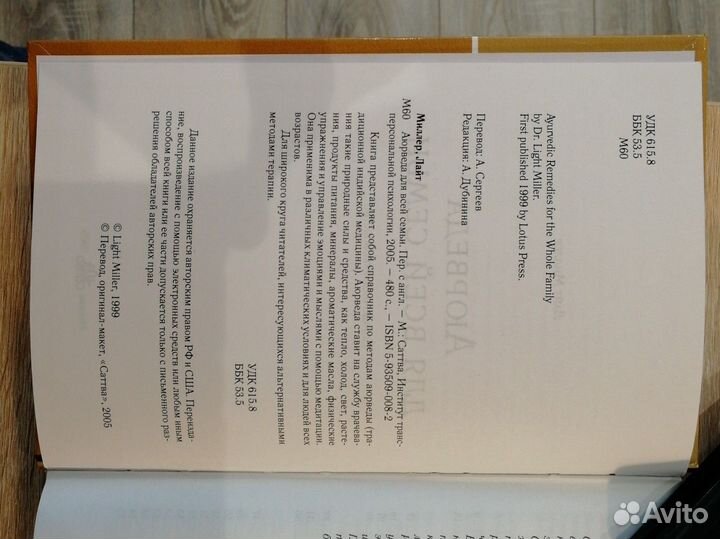 Аюрведа для всей семьи. Лайт Миллер