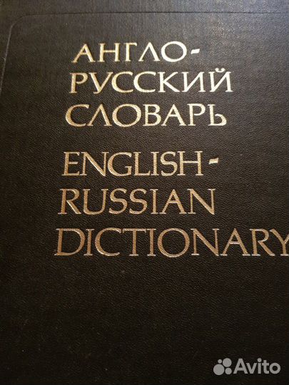 Большой англо-русский словарь