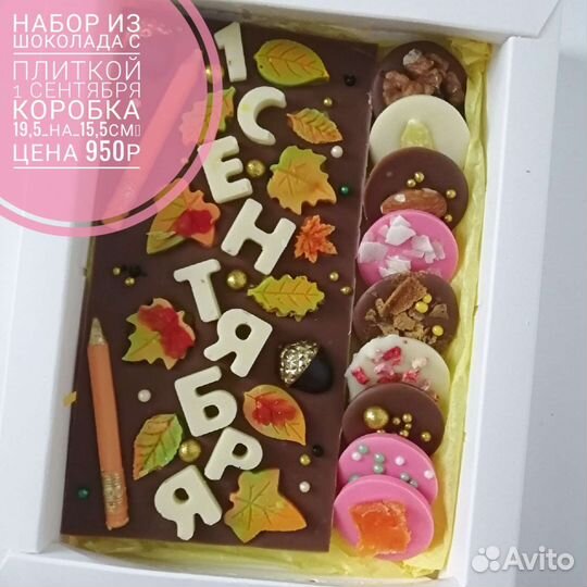 Подарочные наборы из шоколада на 1 сентября