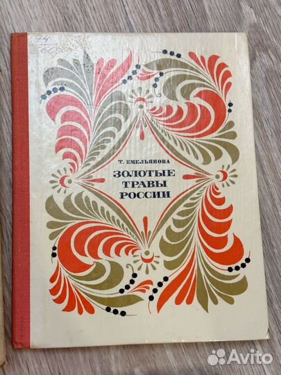 Книги о искусстве золотые травы россии хохлома