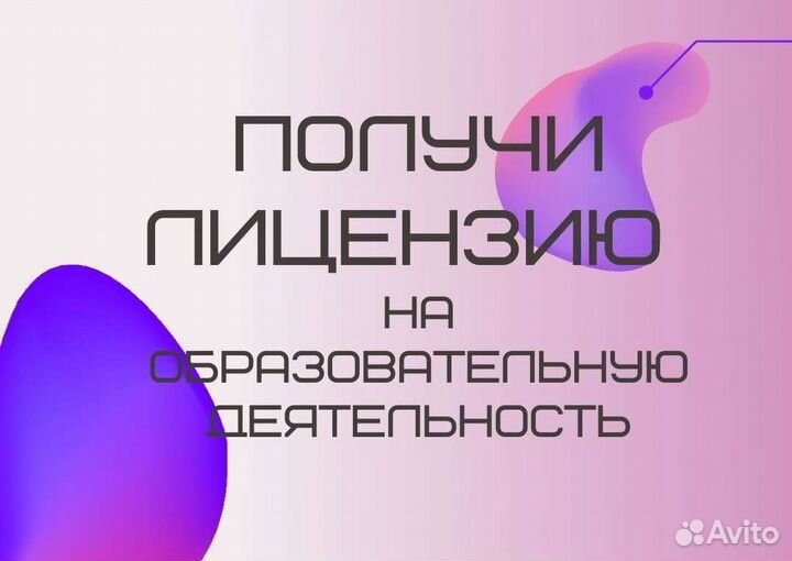 Лицензирование образовательной деятельности