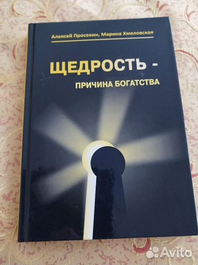 Книга Щедрость причина богатства