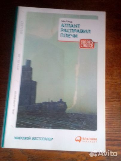 Айн рэнд атлант расправил плечи