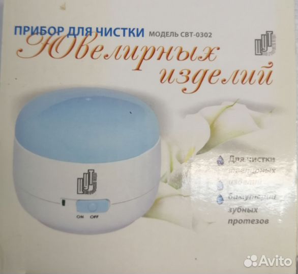 Прибор для чистки ювелирных изделий