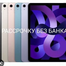 iPad air5 м1 2022 64 Гб вай фай в рассрочку