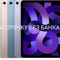 iPad air5 м1 2022 64 Гб вай фай в рассрочку