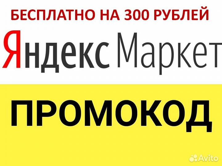Промокод на яндекс маркет на 300р