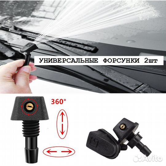 Форсунки омывателя лобового стекла универсальные