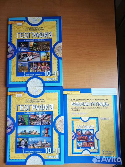 Учебник География 10-11 класс. Е. М. Домогацких