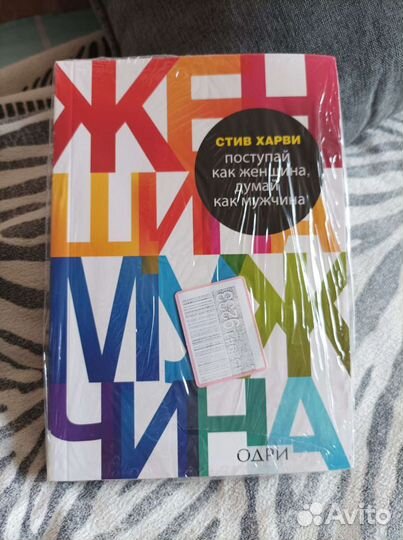 Поступай как женщина,думай как мужчина