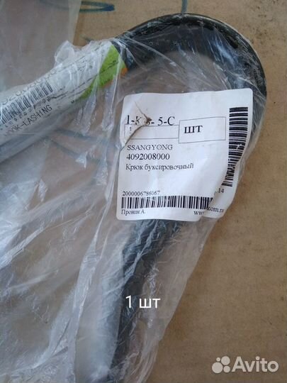Крюк буксировочный