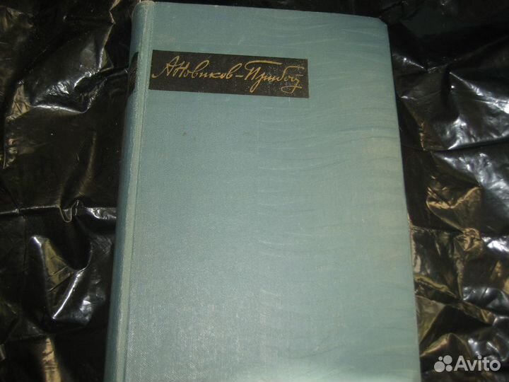 Станюкович и Новиков-Прибой