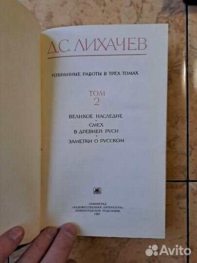 Избранные работы / Д.С. Лихачев