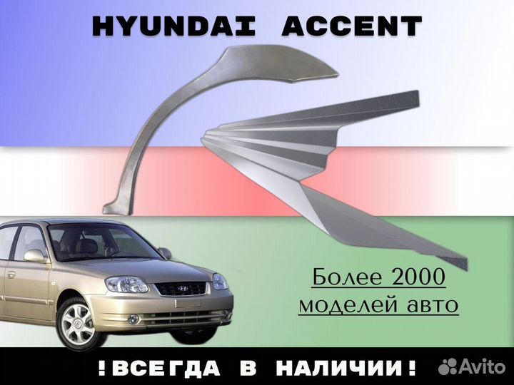 Пороги тагаз Hyundai Accent 2 ремонтные кузовные