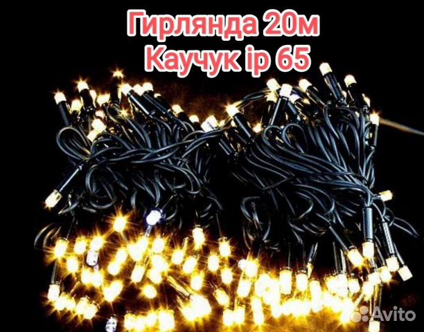 Гирлянда 20м (каучук)