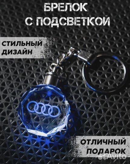 Брелок автомобильный с подсветкой Audi