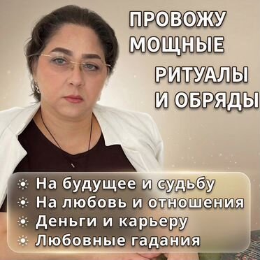 Таролог / Гадание на картах Таро / Гадалка / Ясновидящая / Экстрасенс