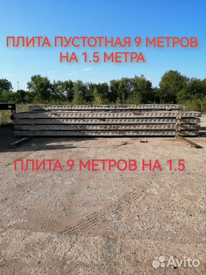 Плита пустотная 9/1.5 б/у
