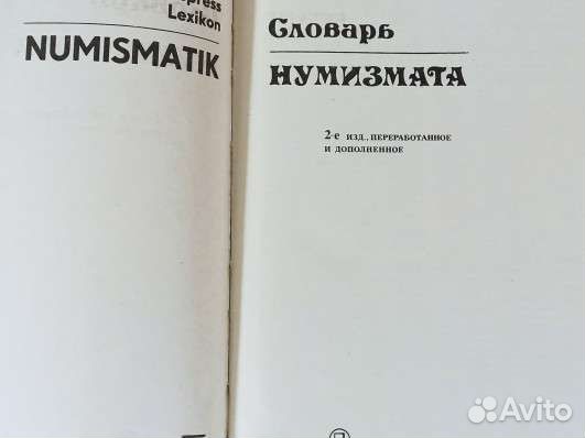 Словарь нумизмата