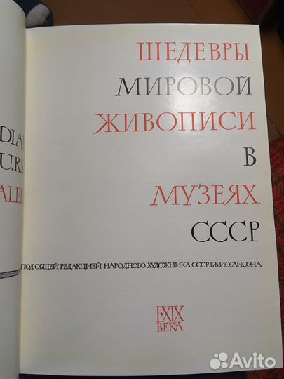 Книга «Шедевры мировой живописи в музеях ссср»