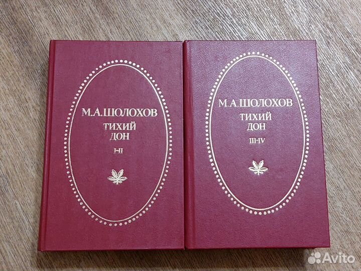 Шолохов Тихий дон книги 2 тома