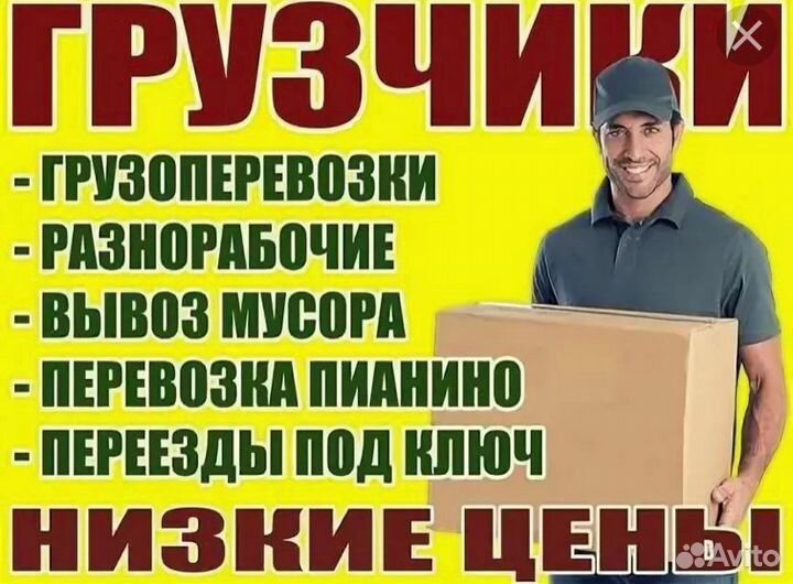 Грузчики/разнорабочие/переезды