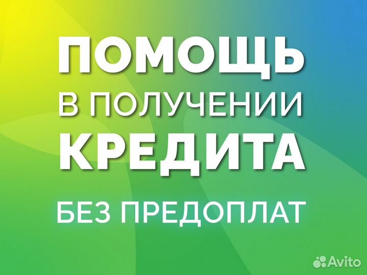 Помощь в получении кредита без предоплат