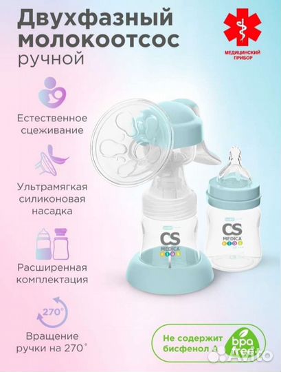 Молокоотсос ручной CS Medica kids CS-43