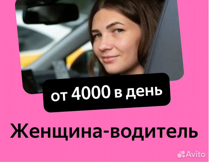 Водитель таакси. На авто компании (ищем женщин)