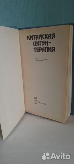 Китайская цигун терапия