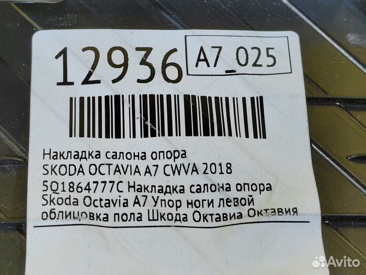 Накладка салона опора Skoda Octavia A7 cwva 2018