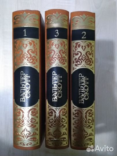 Книги 3 тома Вальтер Скотт