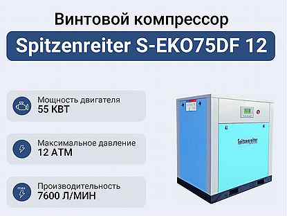 Винтовой компрессор Spitzenreiter S-EKO75DF 12