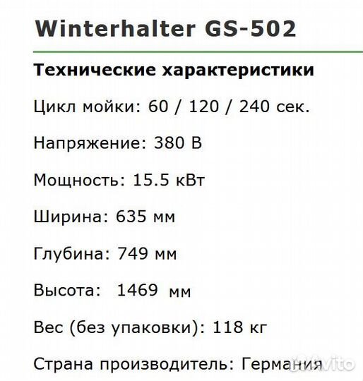 Посудомоечная машина купольная Winterhalter GS 502