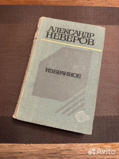 Неверов Александр Избранное
