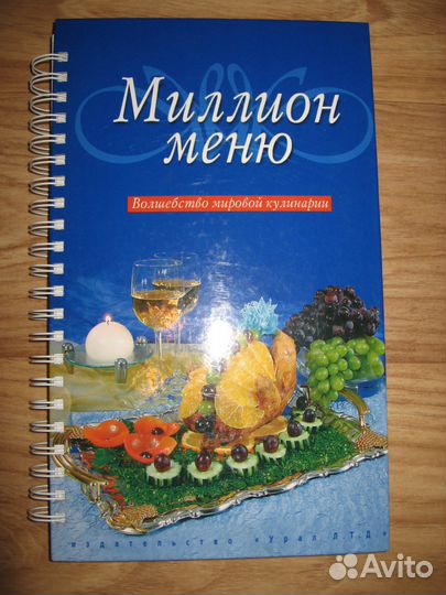 Кулинарные красочные книги - миллион меню