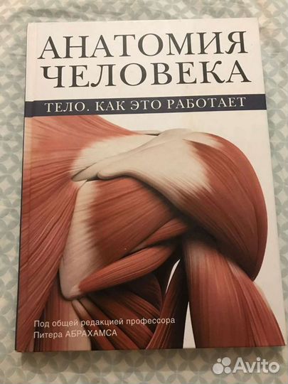 Книги. Анатомия человека. Тело. Как это работает