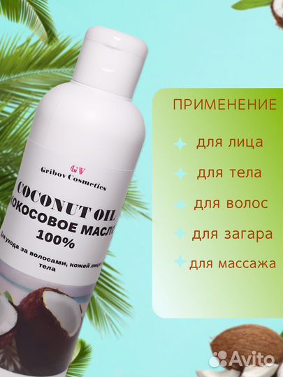 Масло Кокосовое для волос,лица и тела