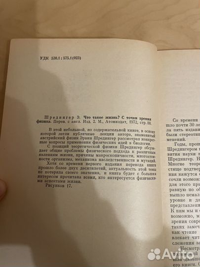 Шредингер: Что такое жизнь 1972г