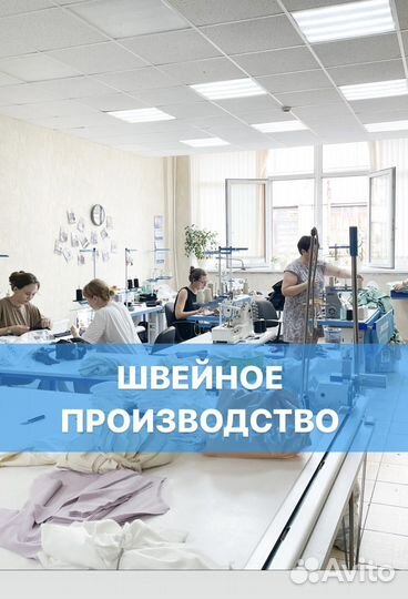 Швейное производство / пошив оптом