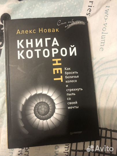 Книги которой нет алекса. Книга которой нет. Алекс Новак. Алекс Новак фото автора. Книга которой нет 2.